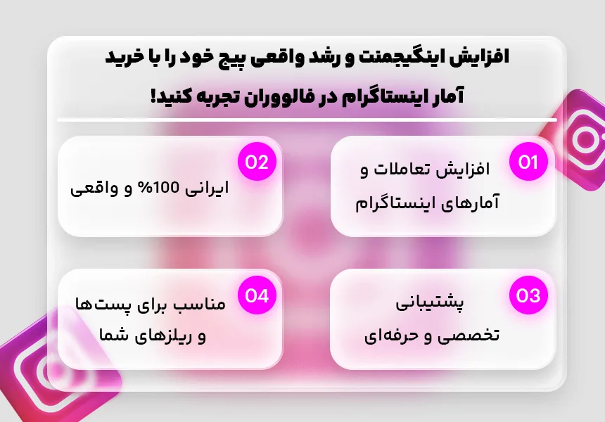اگر برای شما هم افزایش اینگیجمنت اینستا مهم است، سرویس خرید آمار اینستاگرام، یک راهحل ایدهآل برای ارتقای بازخورد و تعاملات پستهای شما است.
