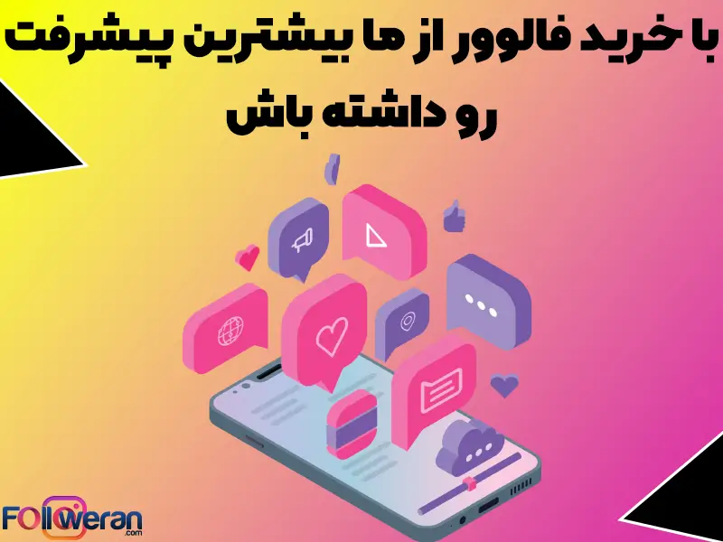 فالووران به شما کمک میکنید که با خرید فالوور بدون ریزش ، افزایش فالوور داشته باشید و در مسیر افزایش درآمد و رشد گام بردارید.