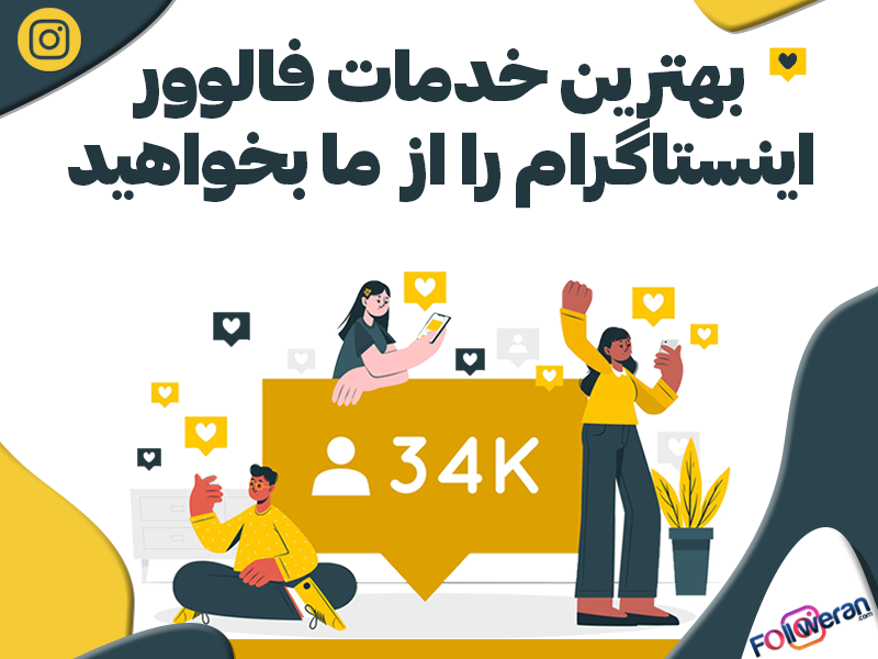 فالوور واقعی ایرانی هم در واقع اکانت های فعال ایرانی هستند که پس از اضافه شدن به پیج، از پست ها و کالا های شما بازدید می کنند.
