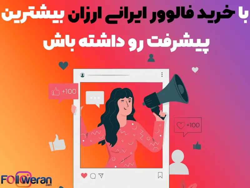 از مهم ترین عوامل در خرید انواع فالوور مانند: فالوور واقعی تضمینی ، فالوور فعال و … می توان به هزینه و قیمت آن ها اشاره داشت.