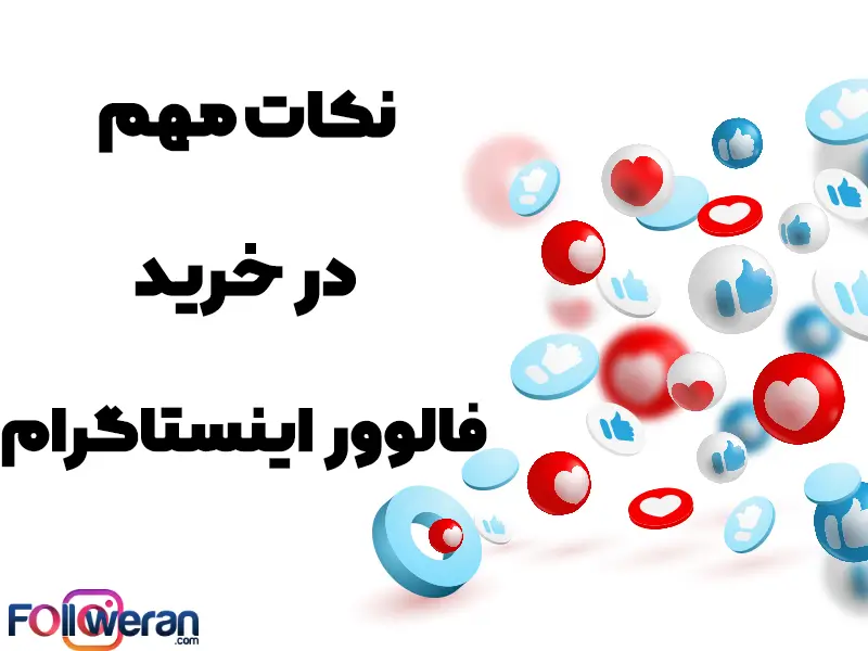 خرید فالوور فعال اینستاگرام می تواند برای تمامی صفحات اینستاگرامی اعم از بیزنسی و غیر بیزنسی مفید واقع شود.