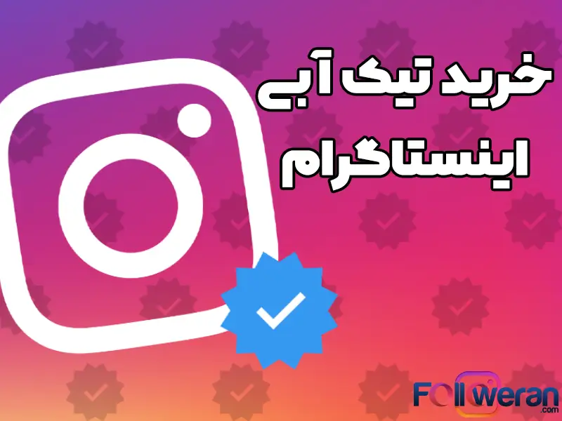خرید تیک آبی اینستاگرام نشاندهنده اعتبار و اصالت یک حساب کاربری است.