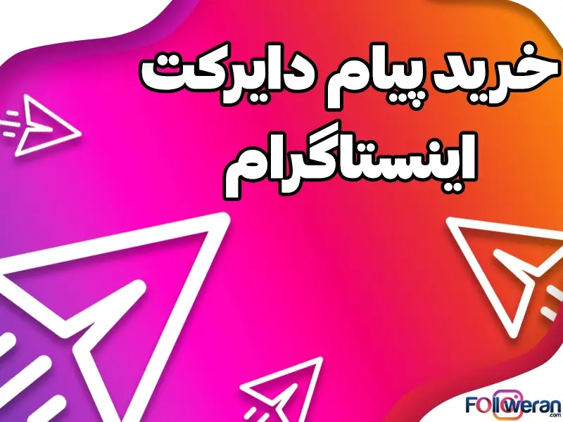 اینستاگرام، فرصتی مناسب برای تبلیغات و ارتقاء فعالیتهای تجاری فراهم کرده است بنابراین جهت بهرهبرداری بهینه از این فرصت، با ارسال دایرکت انبوه میتوانید کاملا بهینه و به صرفه از این ابزار قدرتمند بهرهبرداری کنید.