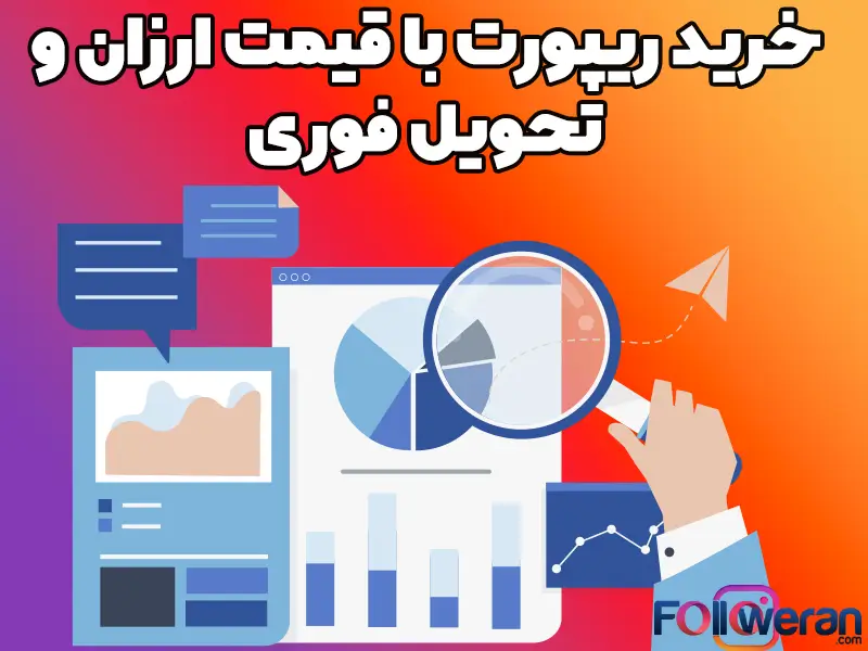 بسیاری از اوقات افراد سودجو در اینستاگرام باعث ایجاد مشکلاتی برای پیجهای مختلف میشوند؛ همین امر باعث شده که کاربران برای مقابله با این افراد به ریپورت آنها روی بیاورند.