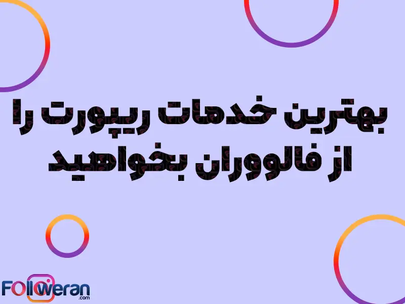 یکی از مهمترین و ضروریترین نکاتی که تمام کاربران باید در هنگام خرید ریپورت به آن دقت کنند؛ خرید از طریق سایتهای معتبر و باسابقه مانند فالووران است.