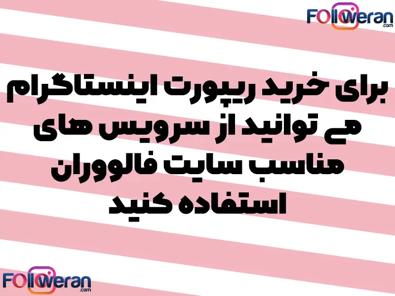 هنگامی که یک پیج به تعداد بسیار زیادی توسط کاربران ریپورت میشود؛ برنامه اینستاگرام بهسرعت آن را مسدود نخواهد کرد؛ بلکه ابتدا مشکلی که کاربران گزارش دادهاند را مورد بررسی قرار میدهد
