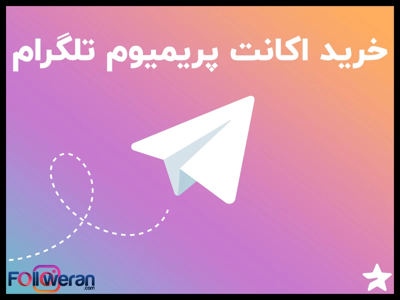 خرید اکانت پرمیوم تلگرام از فالووران با قیمت ارزان و پلنهای 1 تا 12 ماهه، به شما این فرصت را میدهد که از تمام ویژگیهای اختصاصی و پیشرفته تلگرام بهرهمند شوید.
