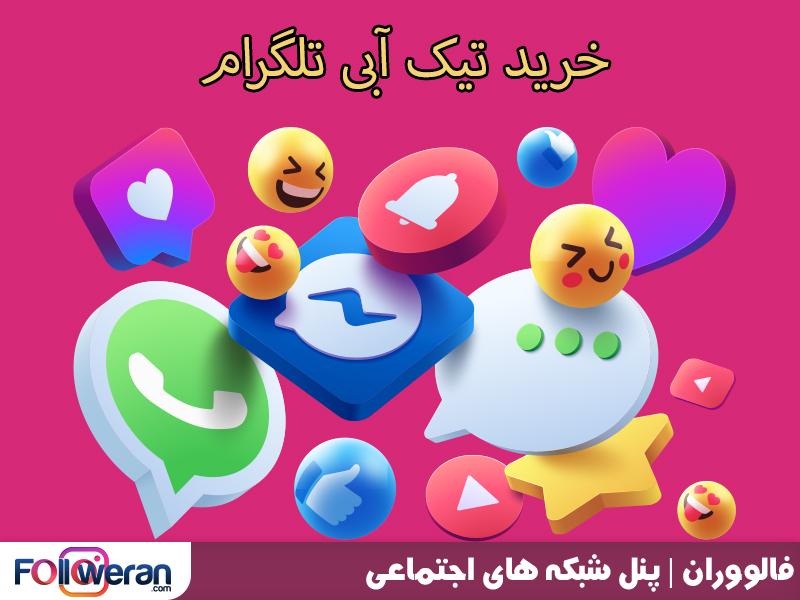خرید تیک آبی تلگرام نشان میدهد که هویت صاحب کانال یا حساب کاربری توسط تلگرام تأیید شده و این شخص یا سازمان معتبر و شناخته شده است.