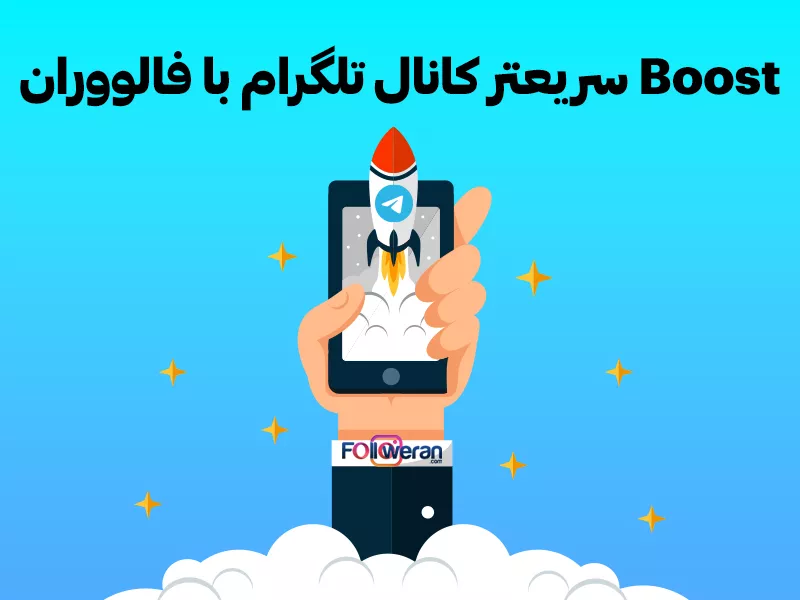 بهترین راه فعال کردن ممبرهای کانال تلگرام، استفاده کردن از سرویس بوست کانال تلگرام هست.
