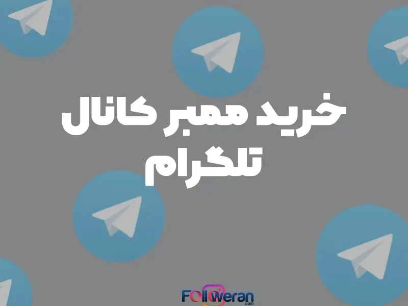 خرید ممبر تلگرام ، بهترین روش جهت افزایش بازخورد و درآمد است چرا که آنها از این طریق علاوه بر افزایش فروش خدمات خود میتوانند تبلیغات دیگر نیز بگیرند.
