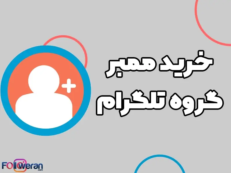 خرید ممبر واقعی و ارزان یکی از راهکارهای بسیاری عالی است که کاربران تلگرام برای موفقیت در کار خود از آن استفاده میکنند.