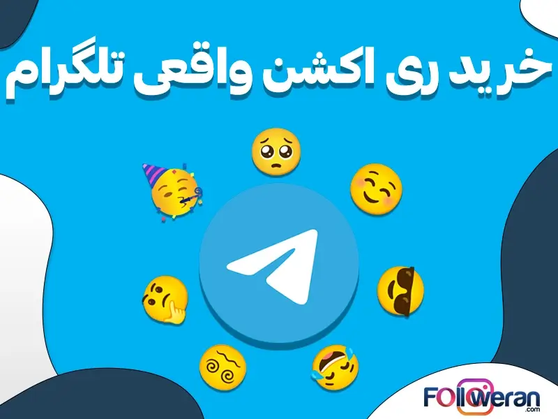 اگر به دنبال راهی برای افزایش اعتماد کاربران، بازدید و فروش خود در تلگرام هستید، خرید ری اکشن واقعی و مثبت تلگرام، راهحل ایدهآل شماست!