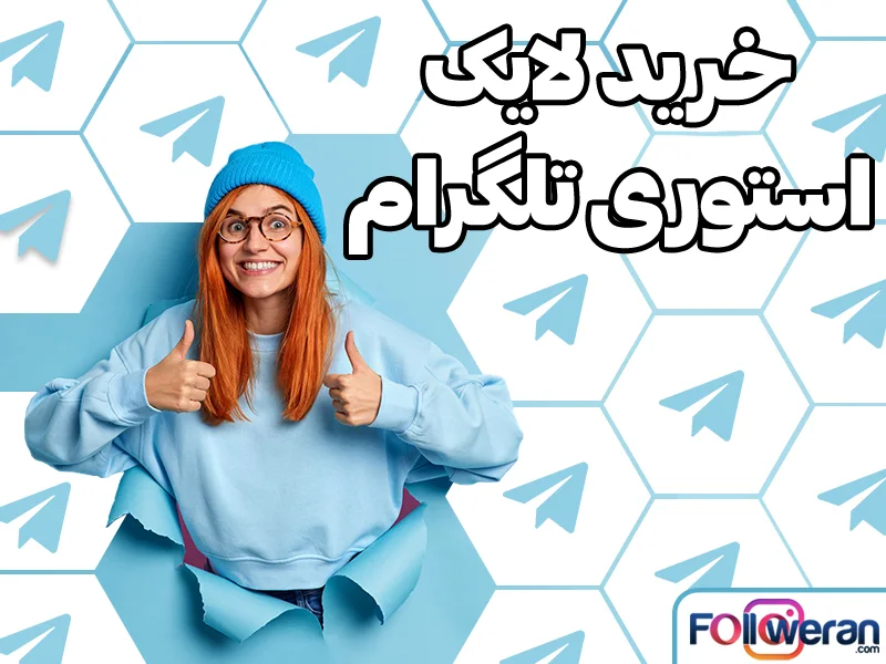 اگر میخواهید استوریهای شما در تلگرام بیشتر دیده شوند، میتوانید از خدمات خرید لایک استوری تلگرام فالووران استفاده کنید.
