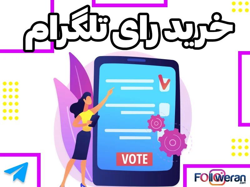 با خرید رای تلگرام، میتوانید موثرتر از پیش در میان جامعه تلگرامی دیده شوید.