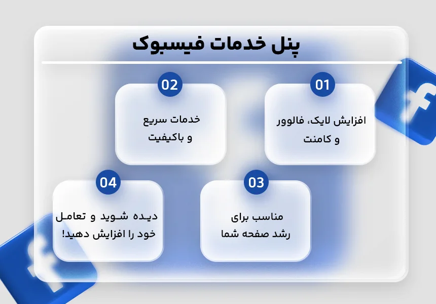 پنل خدمات مجازی فیسبوک فالووران ابزاری آنلاین است که به شما امکان میدهد تا خدمات مرتبط با فیسبوک را برای حساب کاربری خود یا دیگران سفارش دهید.