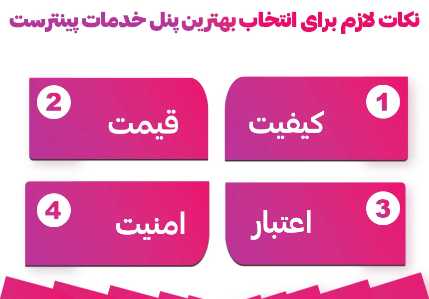 نکات لازم برای انتخاب بهترین پنل خدمات پینترست