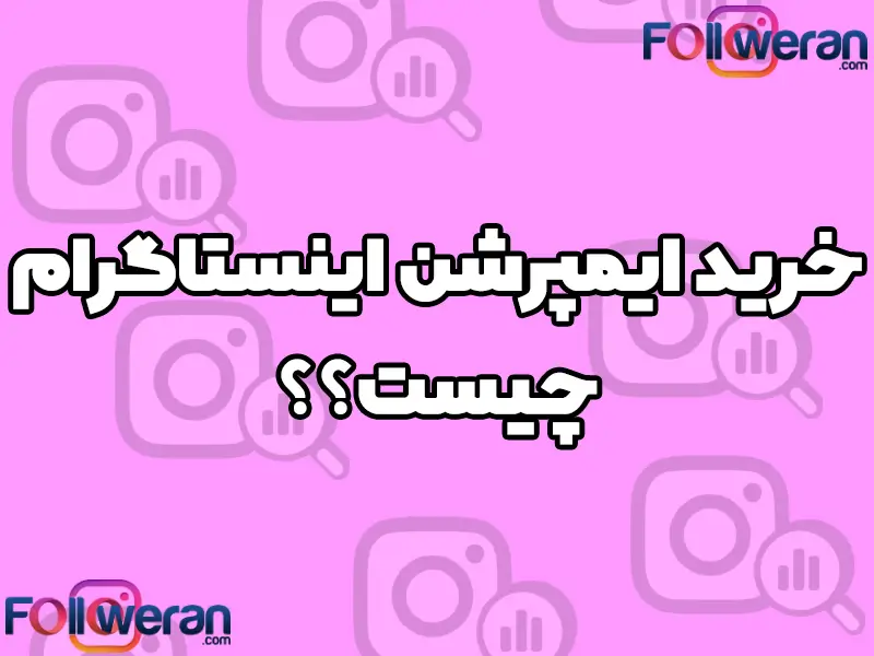ایمپرشن در واقع تعداد دفعاتی است که پست شما دیده میشود. ایمپرشن در اکانتهای تجاری اهمیت ویژهای دارد