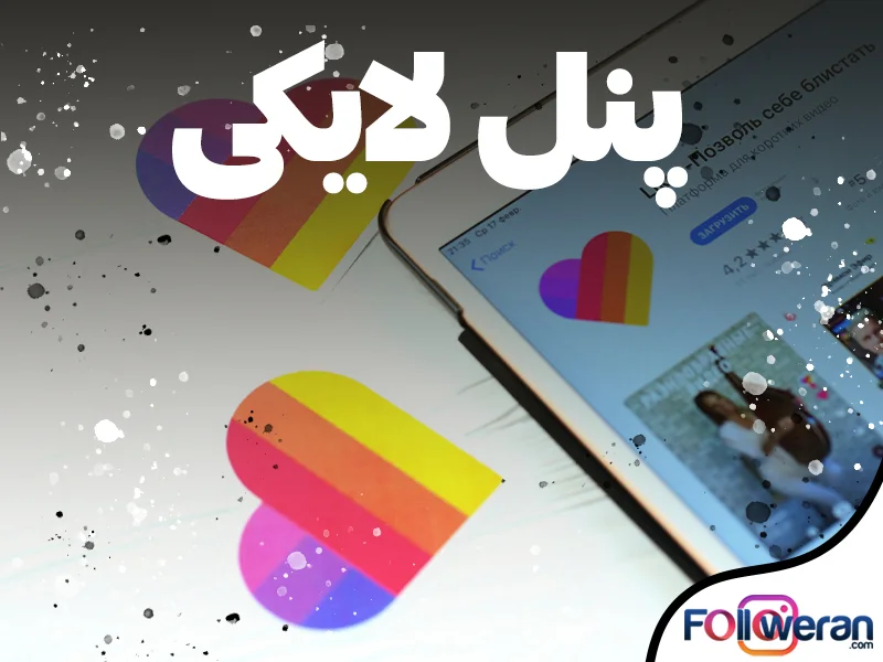 پنل لایکی فالووران، با ویژگیهای منحصر به فرد، امکان افزایش محبوبیت و تعامل شما را به شکلی تضمینی فراهم میکند