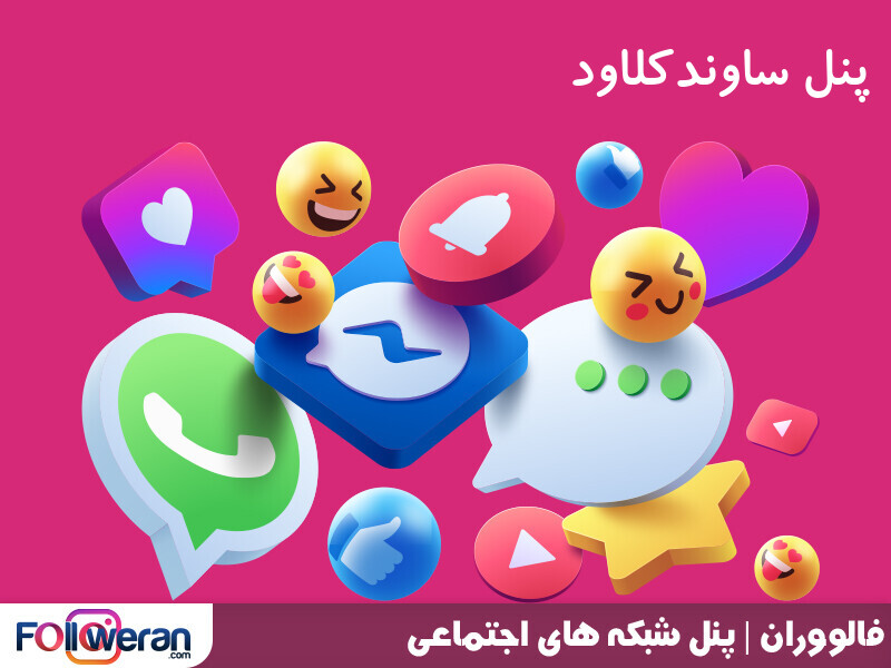 پنل ساندکلاد فالووران یکی از بهترین و شناخته شده ترین پنلها می باشد که تنوع بالایی در ارائه سرویس ها دارد.