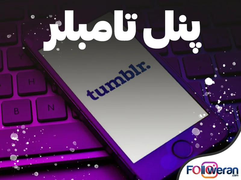استفاده از پنل خدمات تامبلر فالووران امکان تولید محتوا نوآورانه را به شما میدهد.