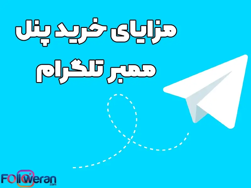 ا خرید پنل ممبر تلگرام نه تنها میتوانید ممبرهای کانالهای تلگرامی خود را افزایش دهید، بلکه میتوانید از طریق آن ( پنل ممبر ) به فروش ممبر نیز بپردازید.