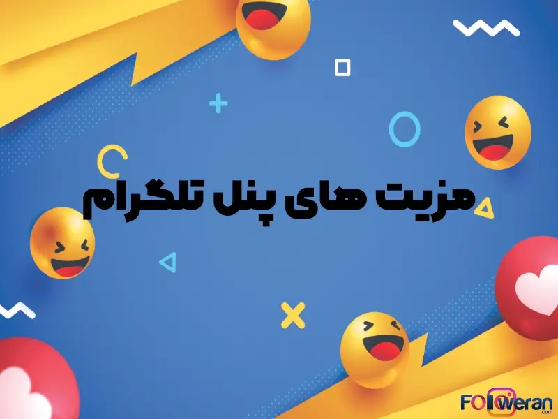 از مزیتهای اصلی پنل تلگرام، ارسال پیام انبوه به میزان دلخواه برای افراد ناشناس است که اتفاقاً از بازخورد بسیار خوبی نیز برخوردار است.